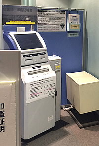 住民票・印鑑証明自動発行機