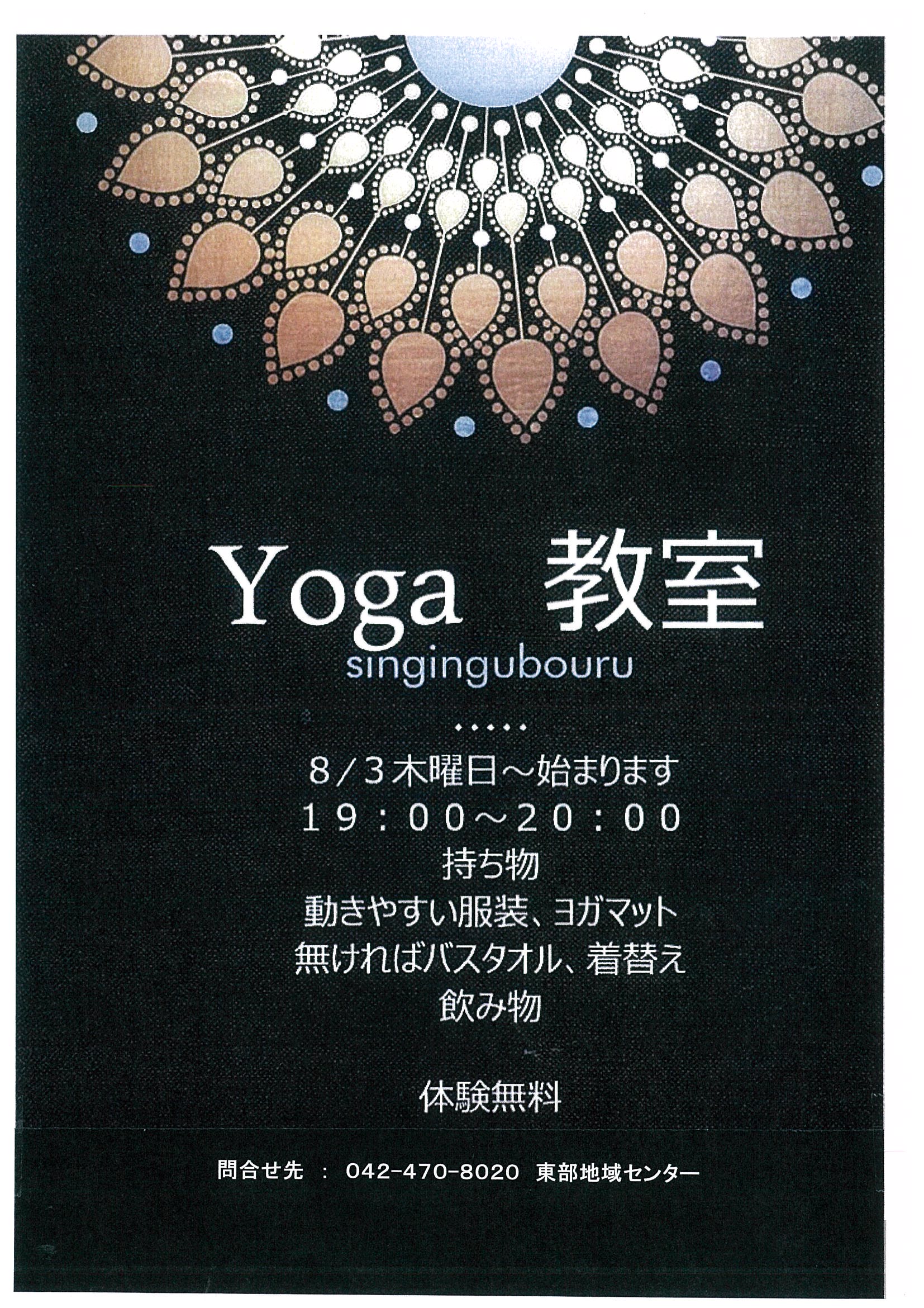 「Yoga教室」開校します! 「Yoga教室」開校します!
