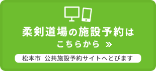 柔剣道場の施設予約はこちらから