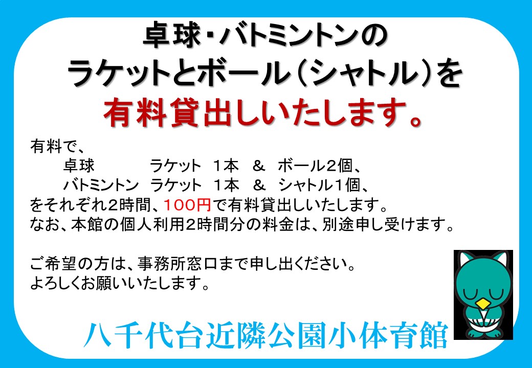 【八千代台】卓球・バトミントンのラケットとボールの有料貸出し 【八千代台】卓球・バトミントンのラケットとボールの有料貸出し